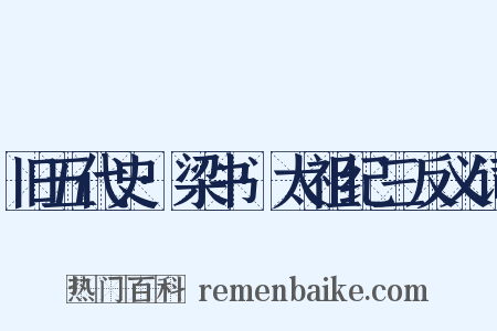 旧五代史·梁书·太祖纪三反义词是什么意思的图片